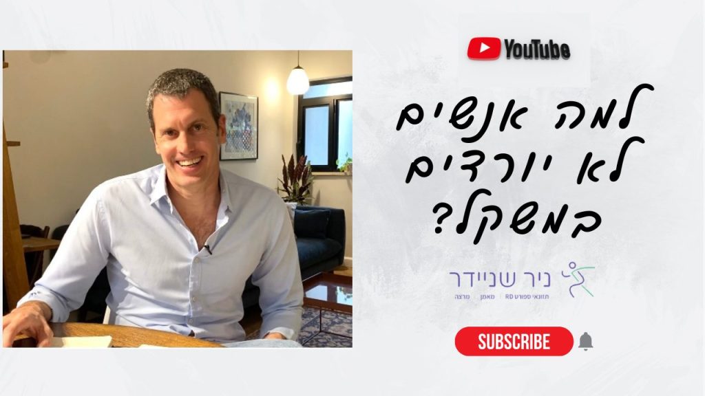 למה אנשים לא יורדים במשקל? האקדמיה לתזונת ספורט